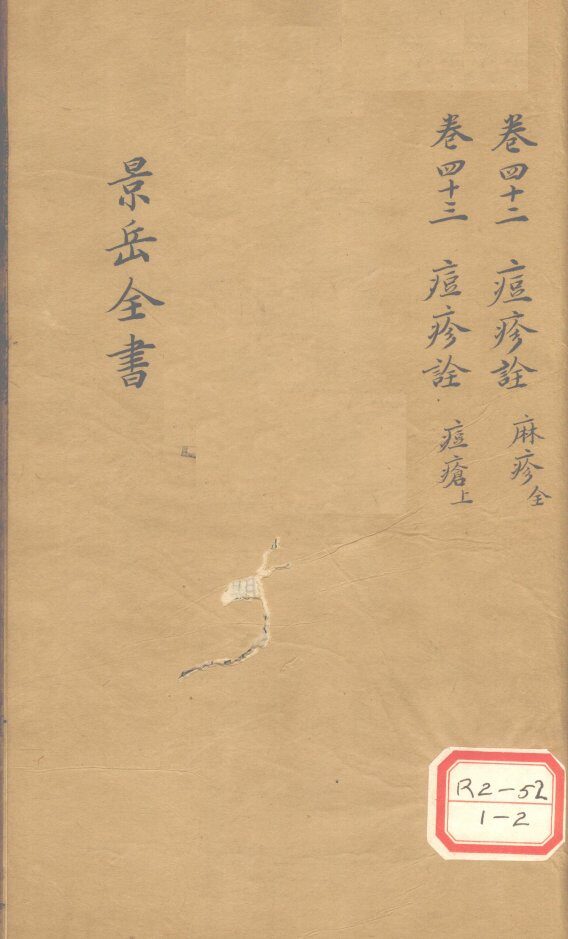 景岳全书  卷42 封面