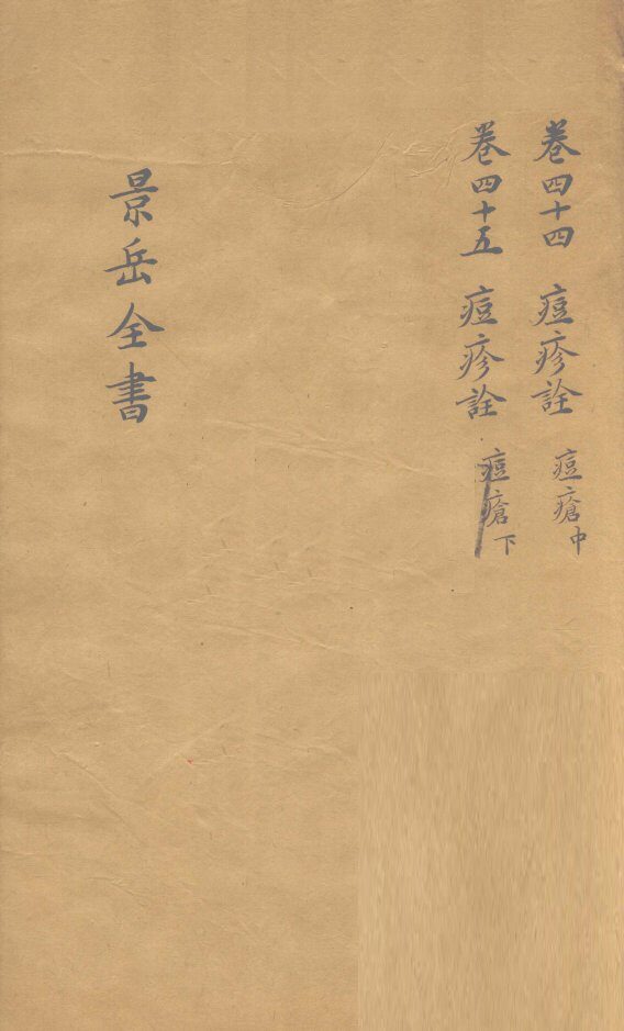 景岳全书  卷44 封面