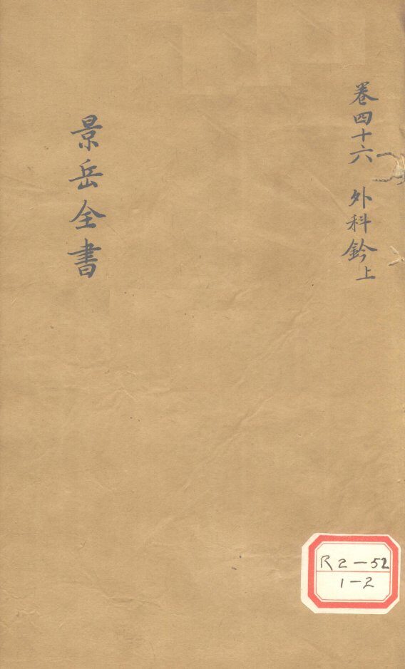 景岳全书  卷46 封面