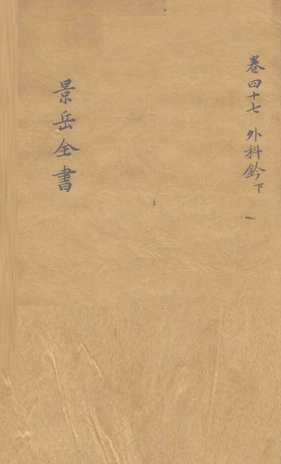景岳全书  卷47 封面