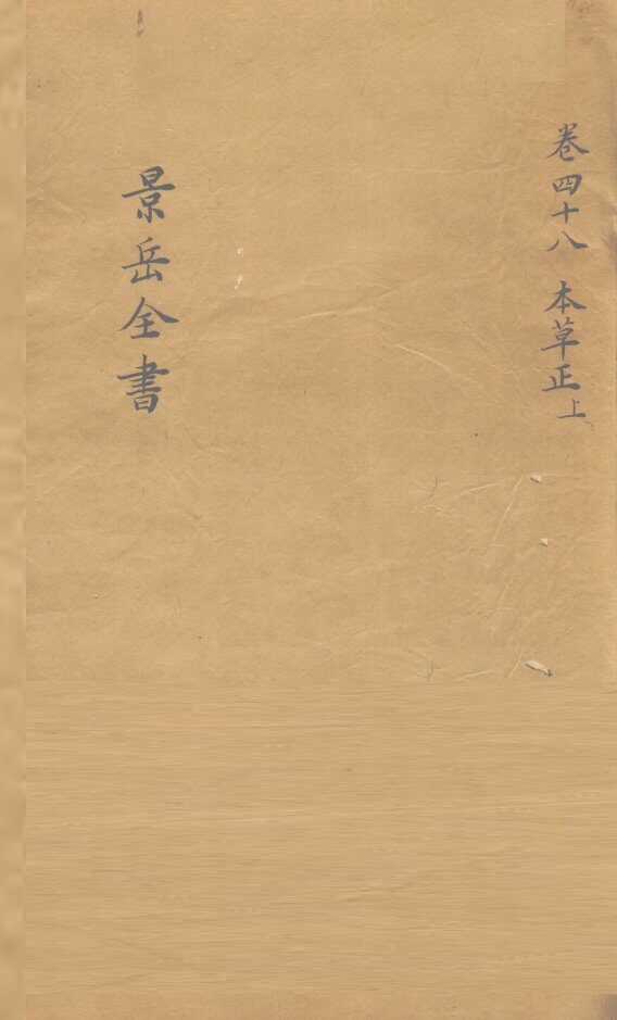 景岳全书  卷48 封面