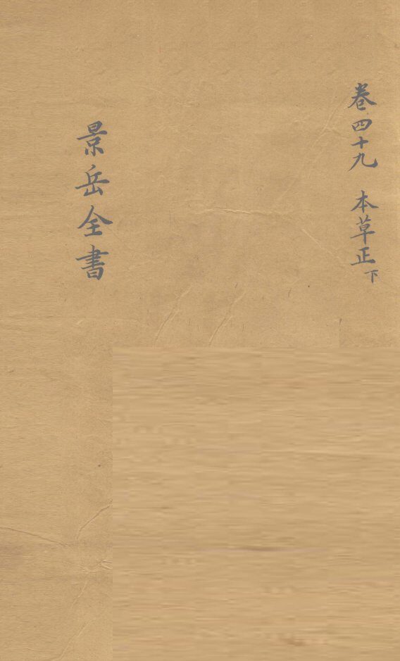 景岳全书  卷49 封面