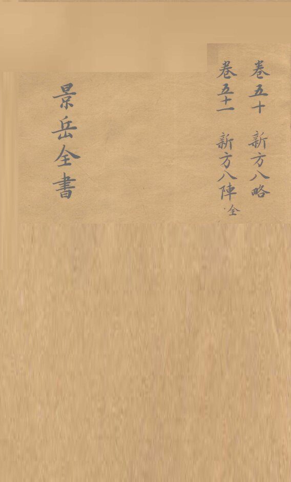 景岳全书  卷50 封面