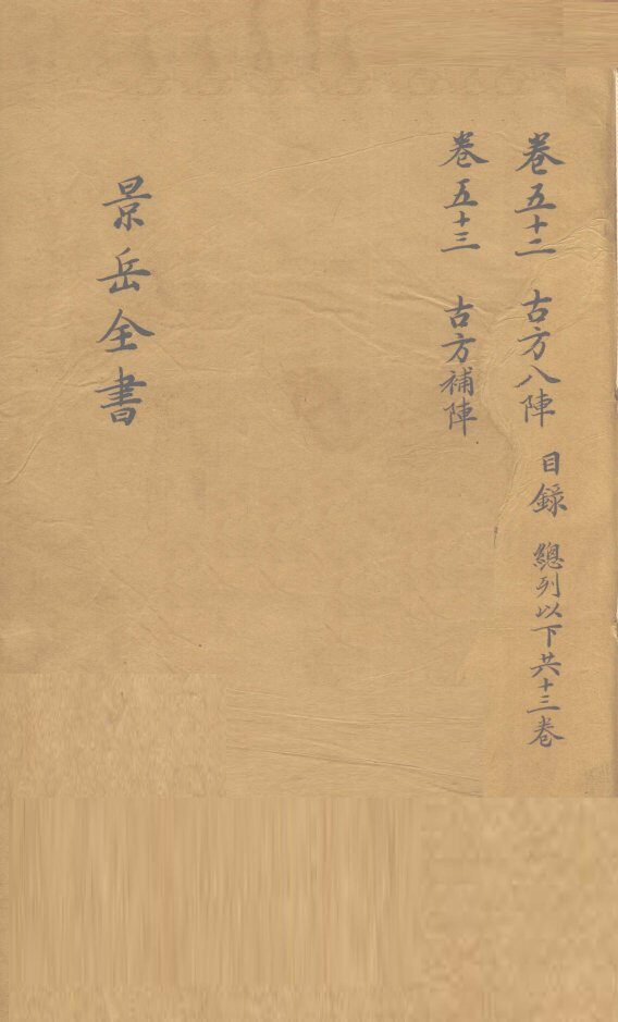 景岳全书  卷52 封面