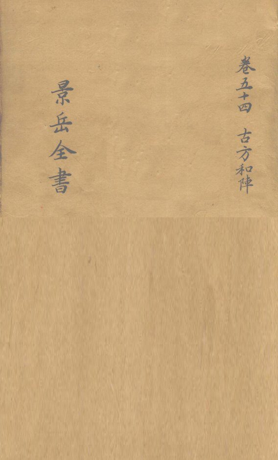 景岳全书  卷54 封面