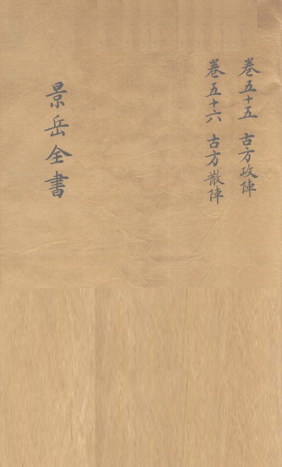 景岳全书  卷55 封面