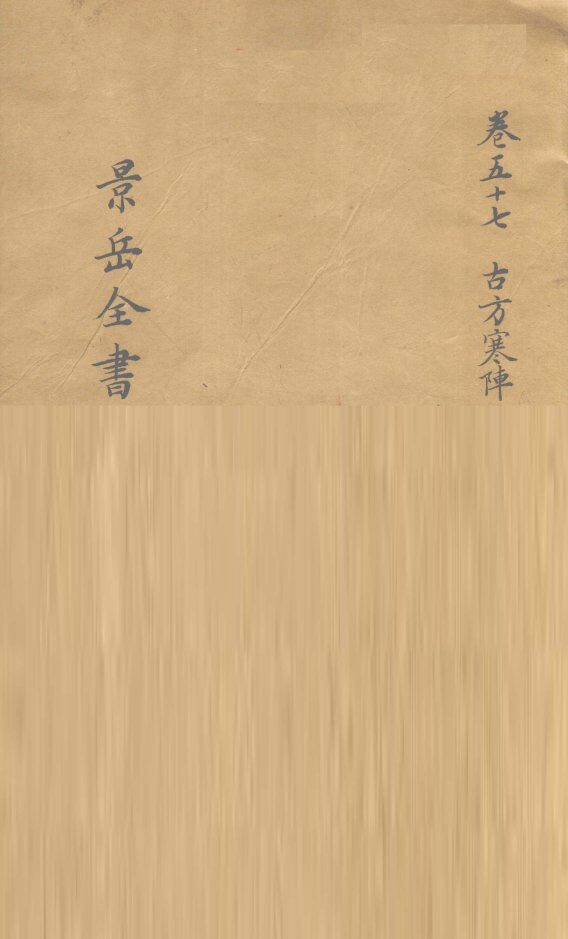 景岳全书  卷57 封面