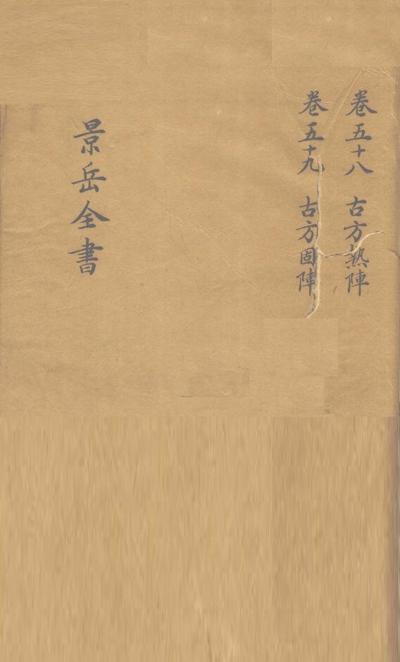 景岳全书  卷58 封面