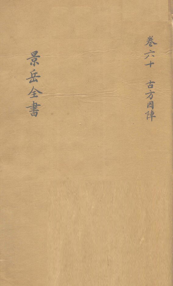 景岳全书  卷60 封面