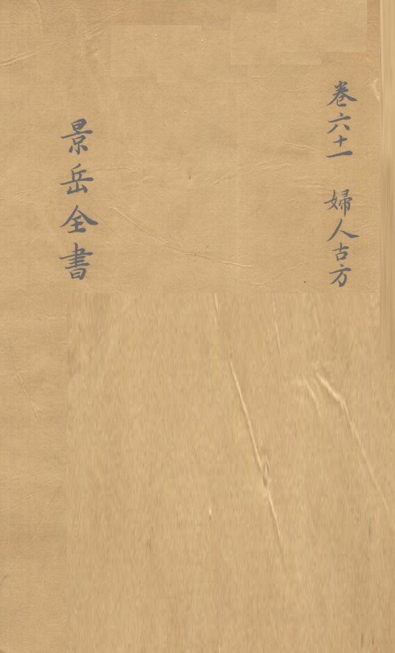 景岳全书  卷61 封面