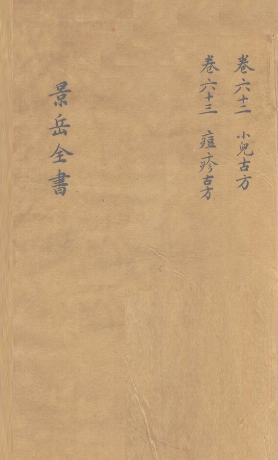 景岳全书  卷62 封面