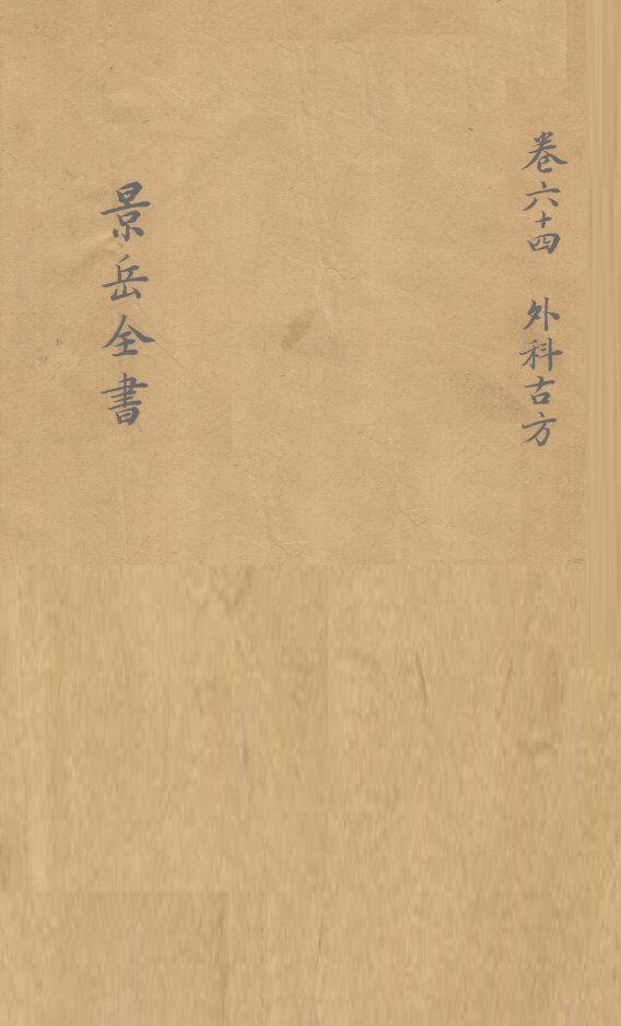 景岳全书  卷64 封面