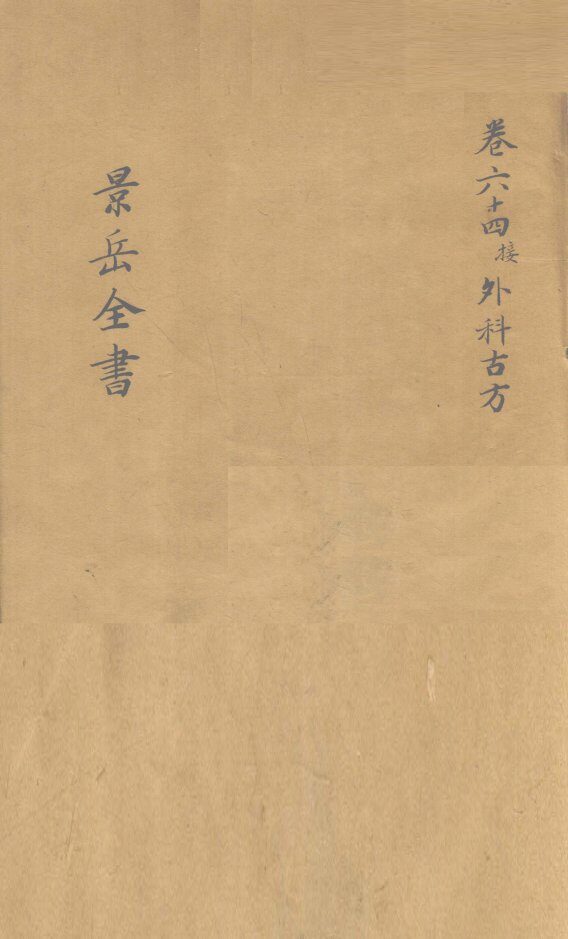 景岳全书  卷64  接外科古方 封面