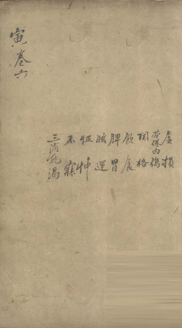 景岳全书  卷16  理集 封面