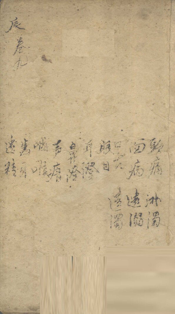 景岳全书  卷26  必集 封面