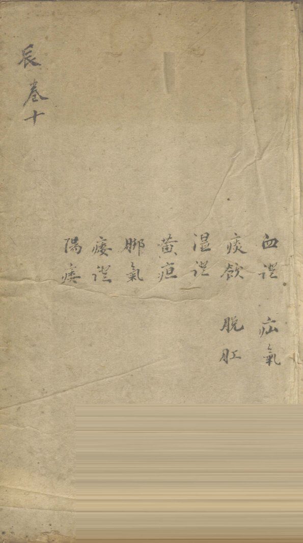 景岳全书  卷30  贯集 封面