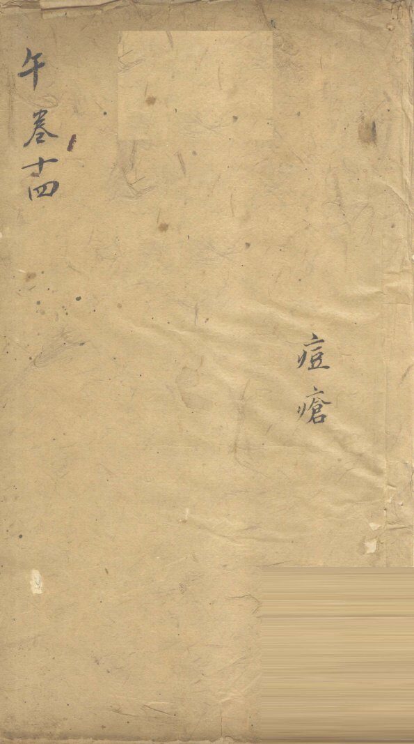 景岳全书  卷44  烈集 封面