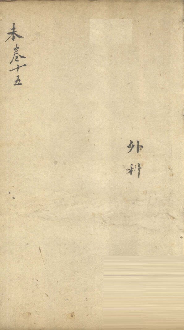 景岳全书  卷46  圣集 封面