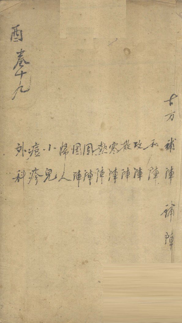 景岳全书  卷52  图集 封面