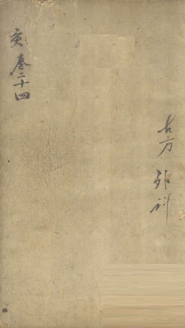 景岳全书  卷64  春休 封面