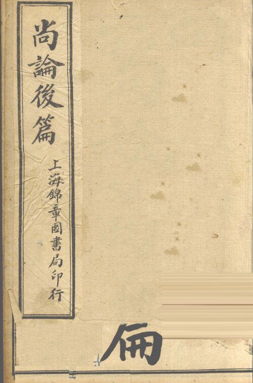 尚论后篇 封面