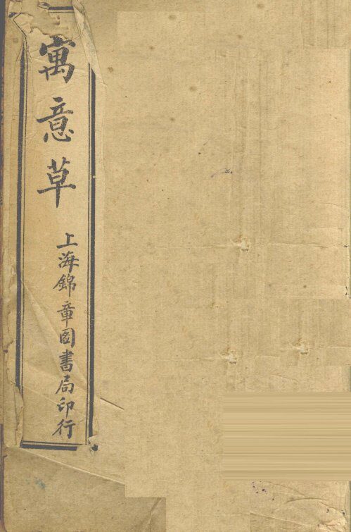 寓意草 封面