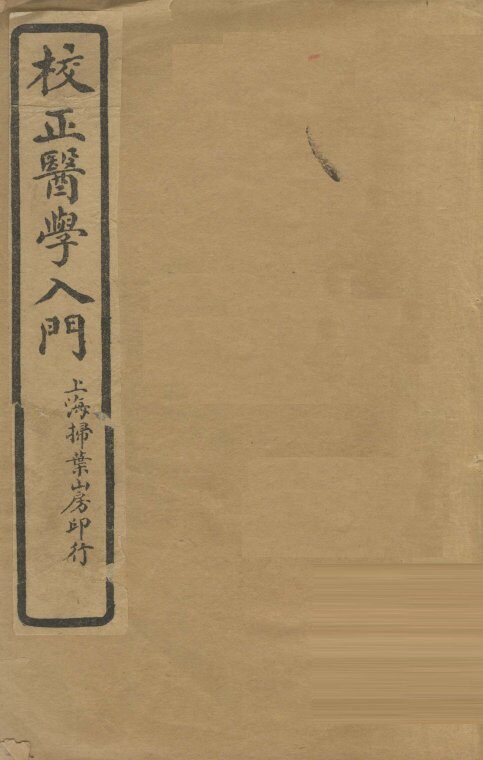 医学入门  卷首 封面