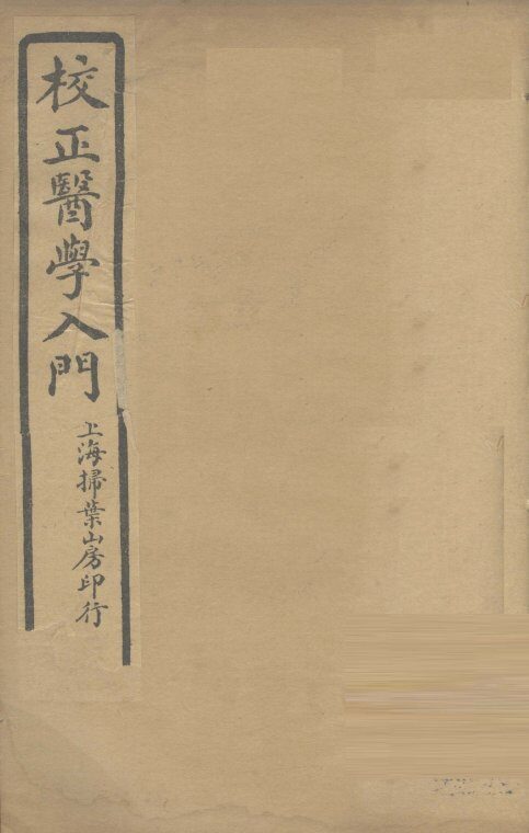 医学入门  卷3 封面