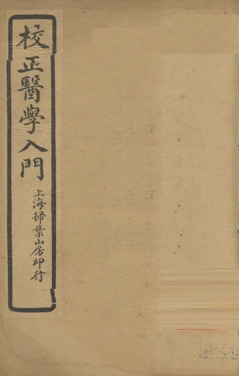 医学入门  卷4 封面
