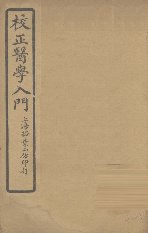 医学入门  卷5 封面