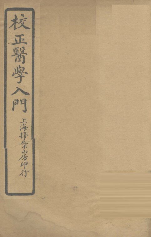 医学入门  卷6 封面