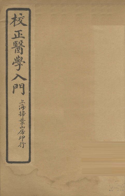 医学入门  卷7 封面