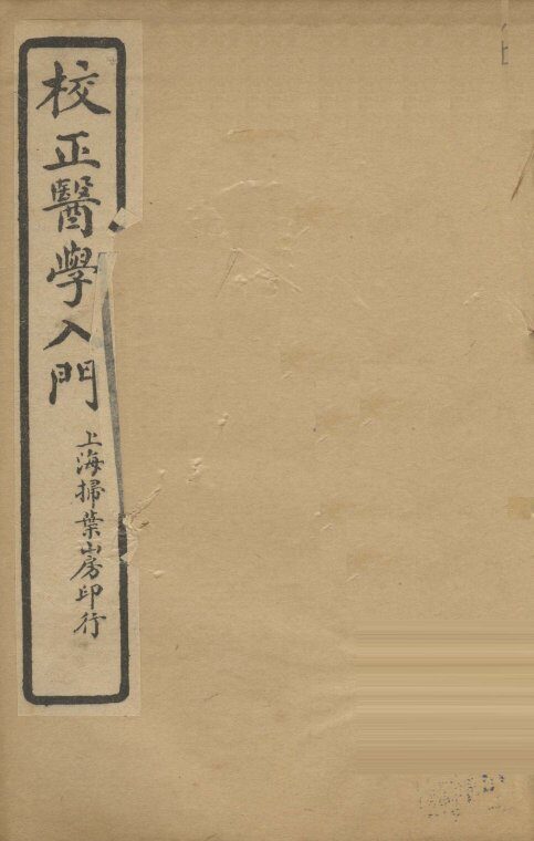 医学入门  卷8 封面