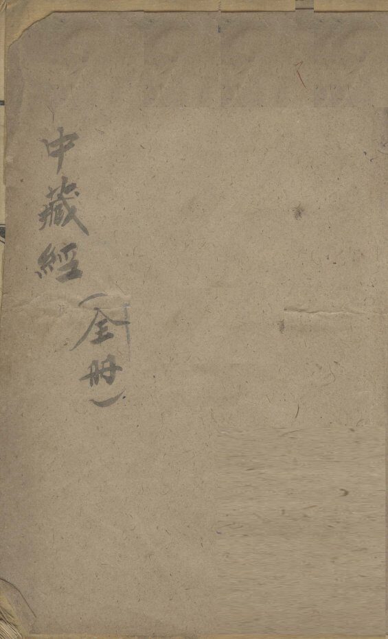 中藏经  上 封面
