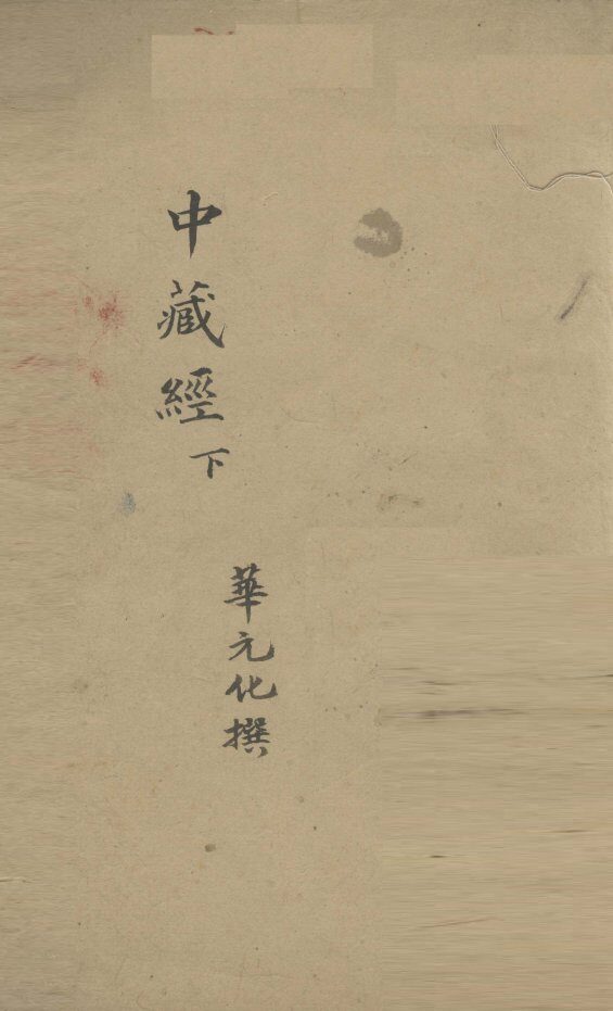 中藏经  下 封面
