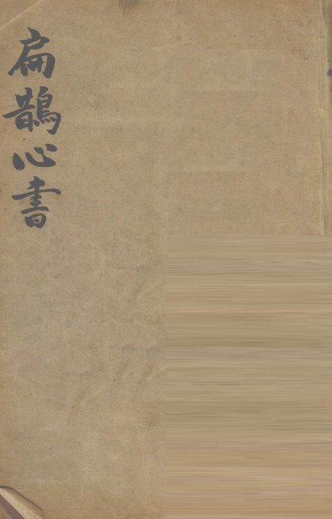 扁鹊心书 封面