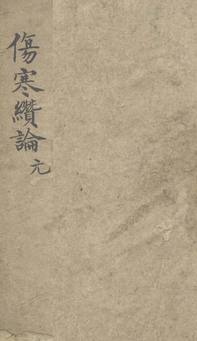 伤寒缵论  卷上 封面