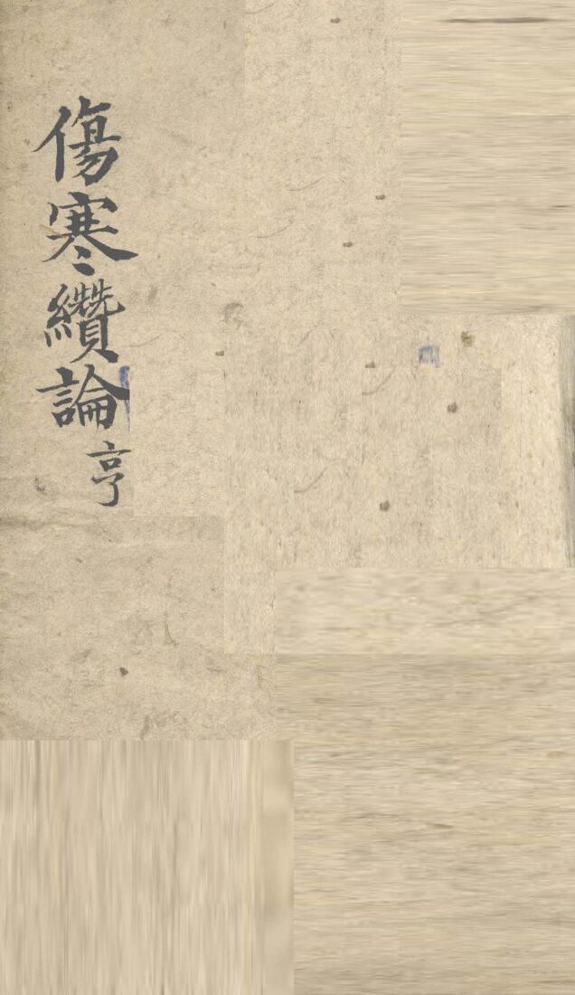 伤寒缵论  卷下 封面