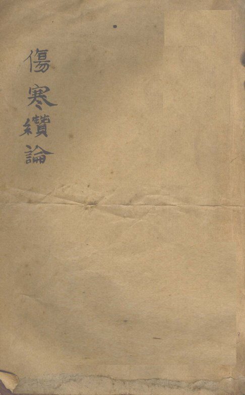 伤寒缵论  卷上 封面