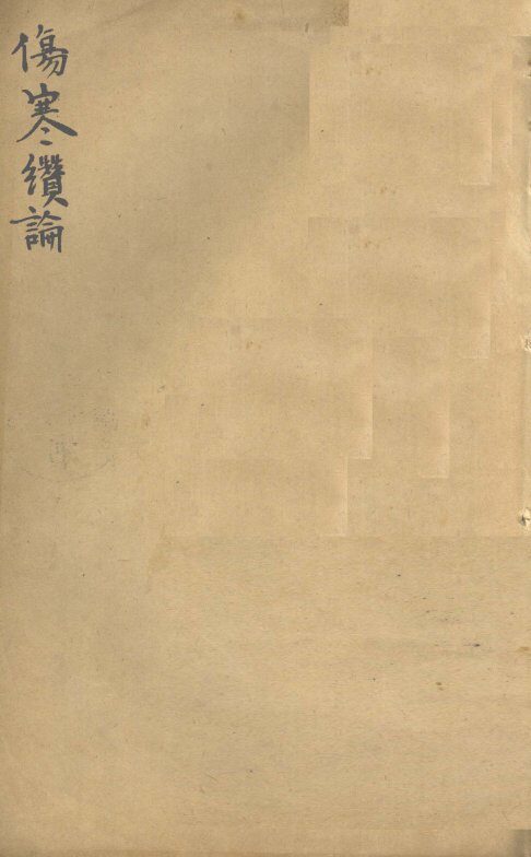 伤寒缵论  卷下 封面