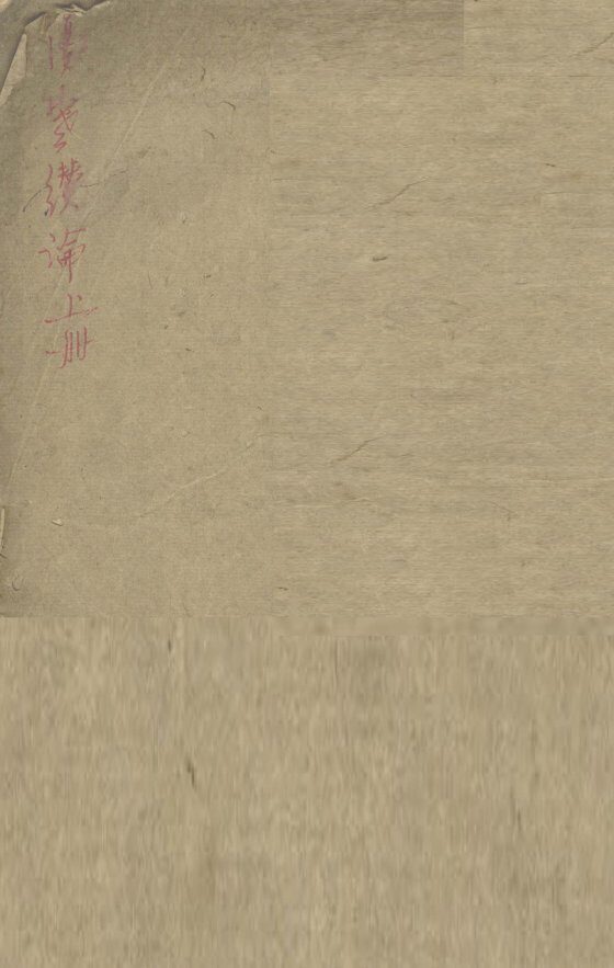伤寒缵论  上 封面