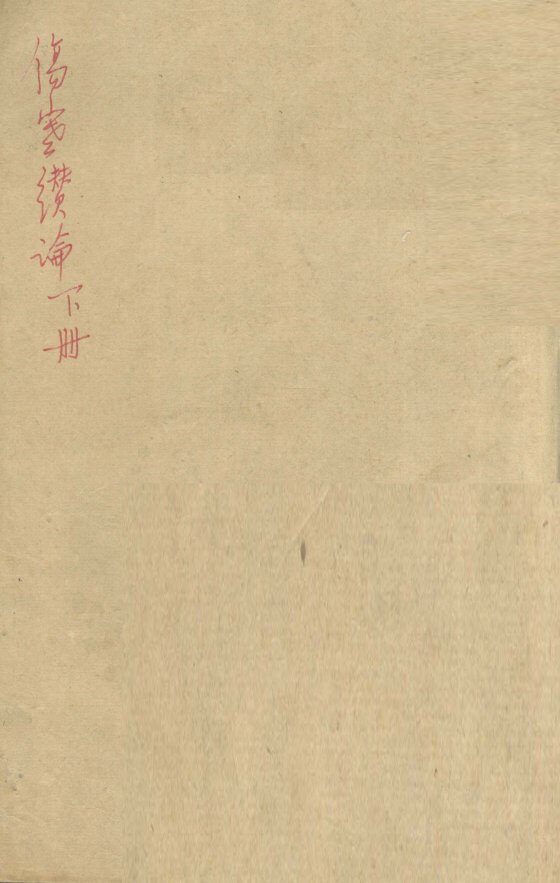 伤寒缵论  下 封面