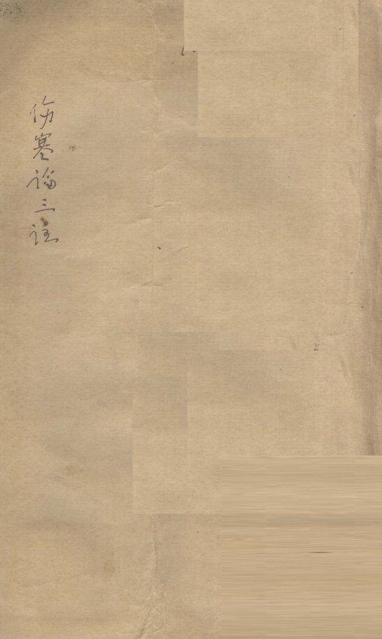 伤寒论三注  卷1-3 封面