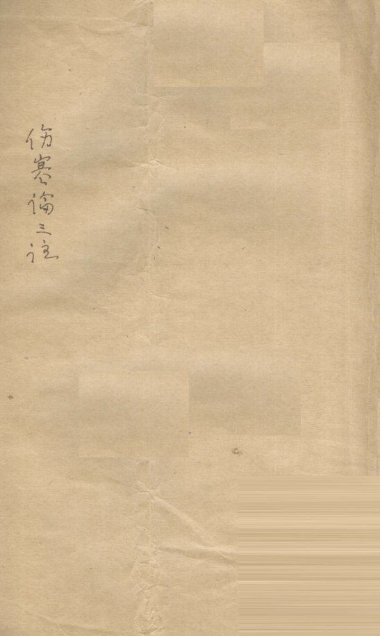 伤寒论三注  卷4-8 封面