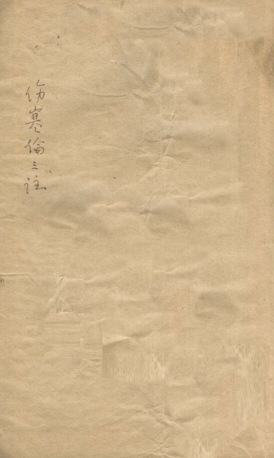 伤寒论三注  卷9 封面