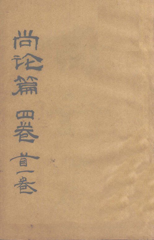 尚论篇  卷首 封面