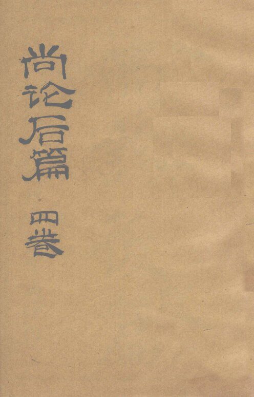 尚论篇  卷1 封面
