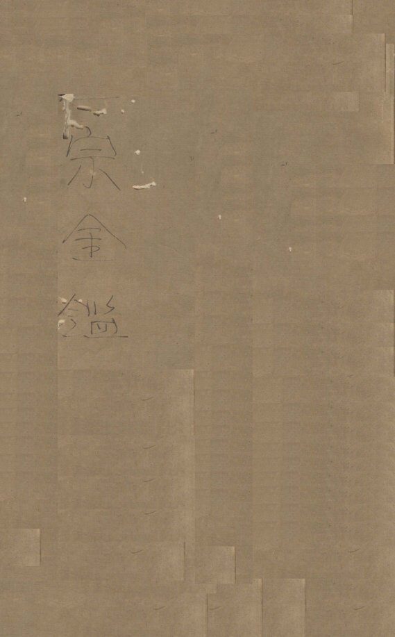 御纂医宗金鉴  卷1 封面