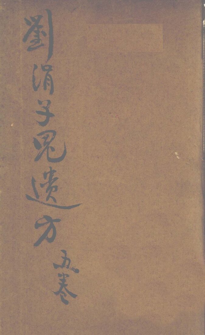刘涓子鬼遗方 封面