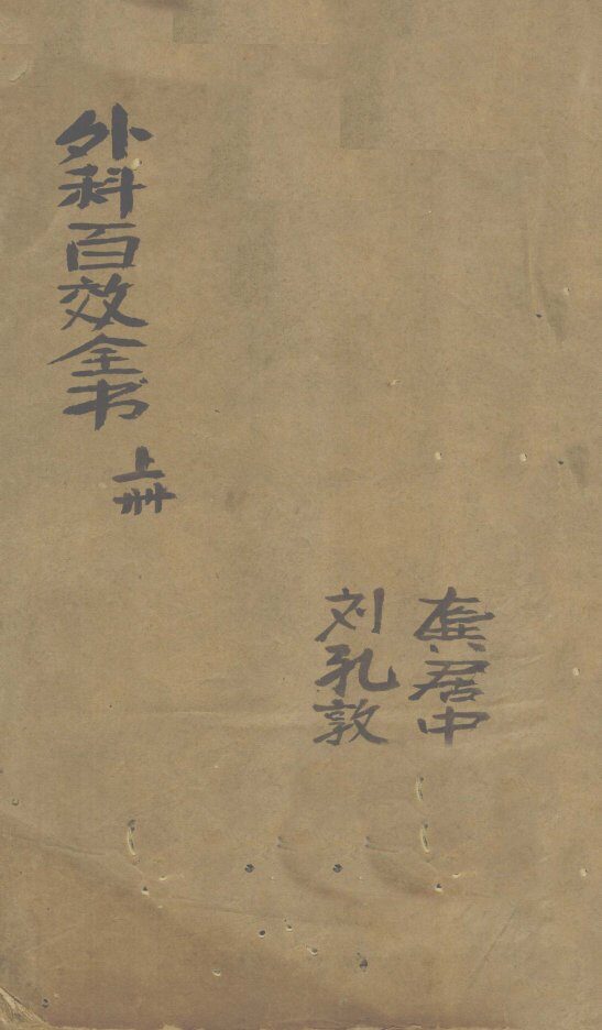 外科百效全书  上 封面